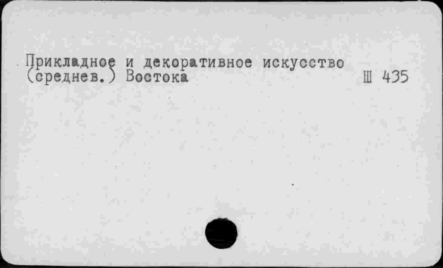 ﻿Прикладное и декоративное искусство (среднее.) Востока	Ц] 435